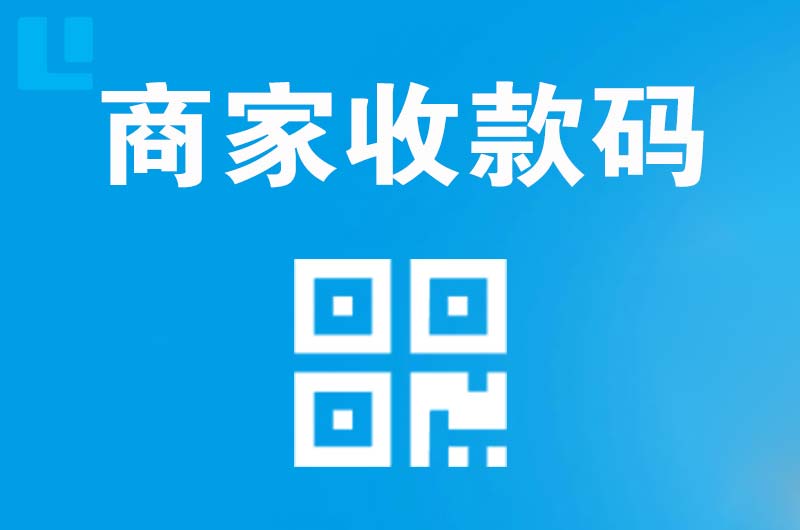 万载拉卡拉商家收款码