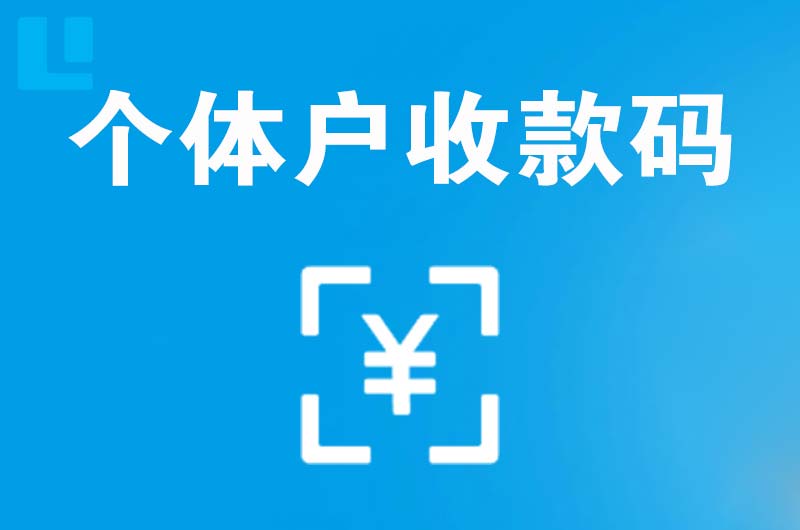 万载拉卡拉个体户收款码