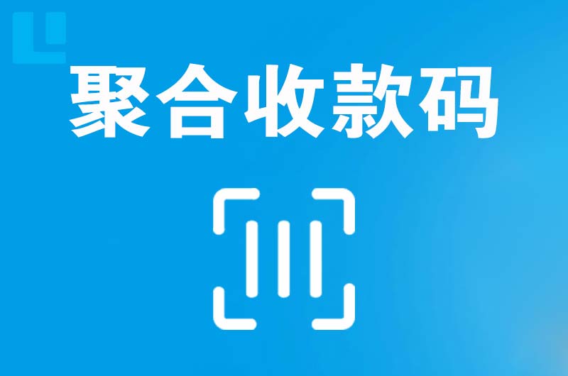 万载拉卡拉聚合收款码